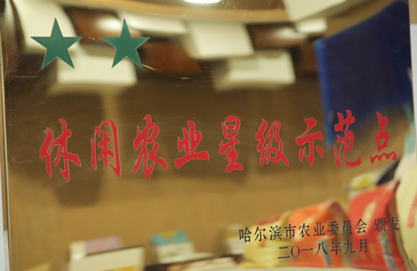 2018年獲評哈爾濱休閑農業星級示范點