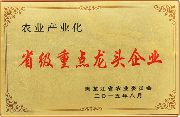 農(nóng)業(yè)產(chǎn)業(yè)化省級重點龍頭企業(yè)